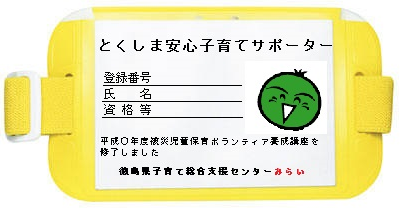 とくしま安心子育てサポーター腕章