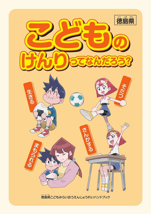 小学校1～3年生向けハンドブック