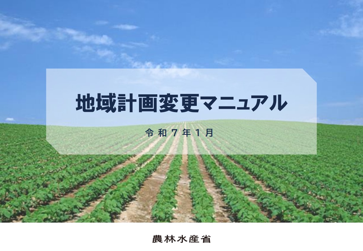 地域計画変更マニュアル(外部サイト)