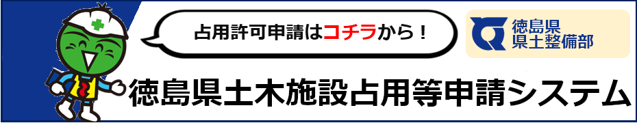 徳島県土木施設占用等申請システム(外部サイト,別ウィンドウで開く)