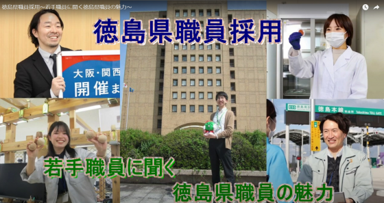 徳島県職員採用～若手職員に聞く 徳島県職員の魅力～