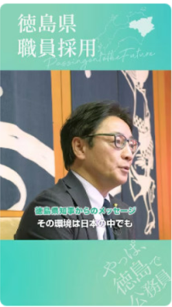 【知事メッセージ】徳島県職員採用PR動画