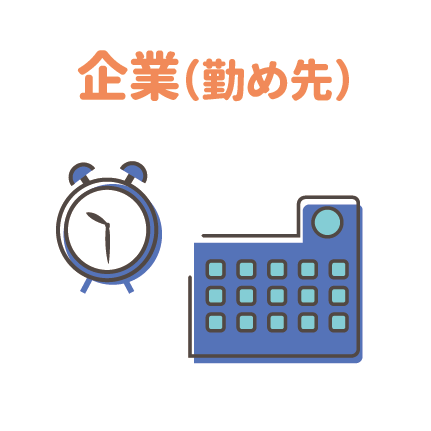 企業（勤め先）