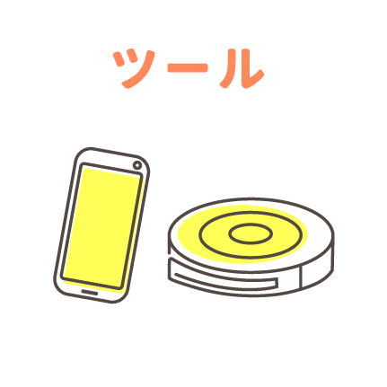 ツール