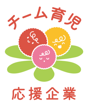 チーム育児応援企業