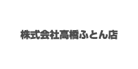 株式会社高橋ふとん店