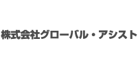 株式会社グローバル・アシスト
