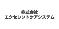 株式会社エクセレントケアシステム