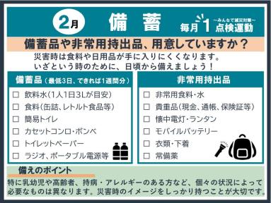 毎月1点検運動（2月備蓄）