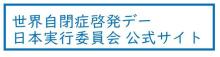 世界自閉症啓発デー日本実行委員会公式サイト