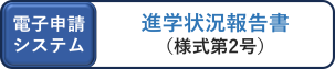 進学状況報告書（様式第2号）の電子申請入力フォームです。進学先が決まった場合、簡易書留による郵送または電子申請にて進学先を御報告ください。