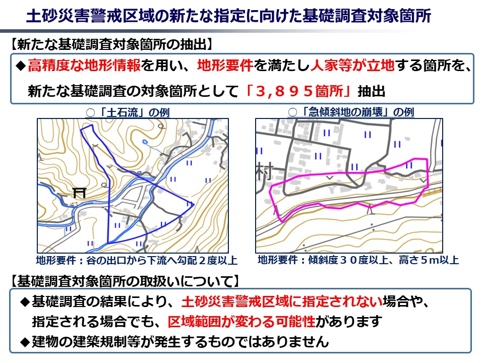 基礎調査対象箇所の概要について