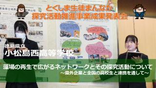小松島西高校の発表動画