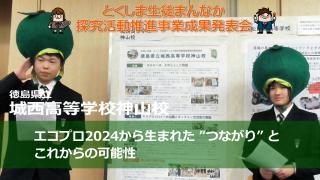 城西高校神山校の発表動画