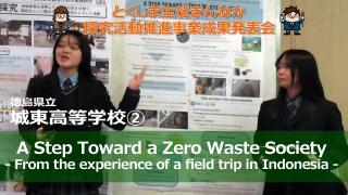 城東高校の発表動画