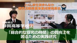 那賀高校の発表動画
