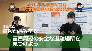 富岡西高校の発表動画