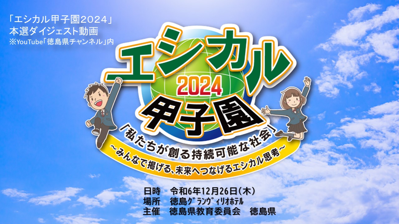 「エシカル甲子園2024」本選ダイジェスト動画、YouTube「徳島県チャンネル」内で公開中！