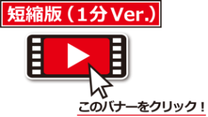 ダイジェスト動画データ短縮版1分バージョン