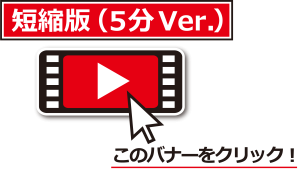 ダイジェスト動画データ短縮版5分バージョン