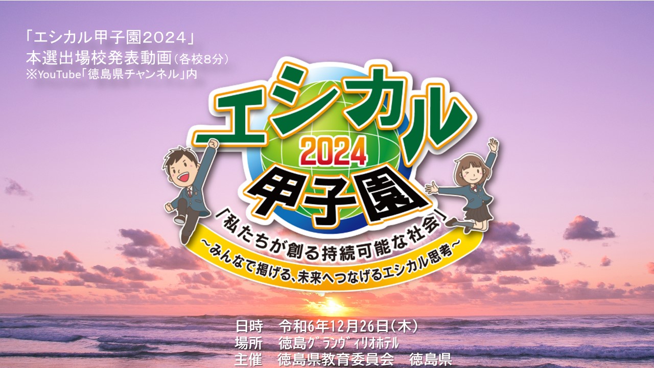 「エシカル甲子園2024」本選出場校発表
動画、YouTube「徳島県チャンネル」内で公開中！