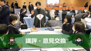 講評と意見交換会の動画