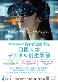 新学部「デジタル創生学部（仮称）」パネル1