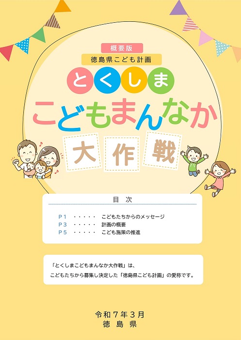 徳島県こども計画（概要版）表紙
