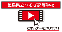 つるぎ高校発表動画