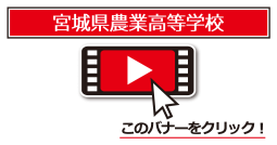 宮城県農業高校発表動画
