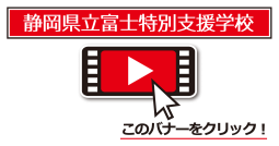 富士特別支援学校発表動画