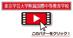 東京学芸大学附属中等教育学校発表動画