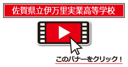 伊万里実業高校発表動画