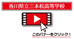 三本松高校発表動画