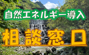 バナー（自然エネルギー導入相談窓口）