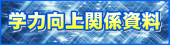 学力向上関係資料バナー(外部サイト,別ウィンドウで開く)