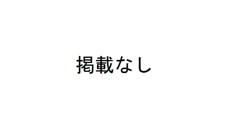 掲載なし