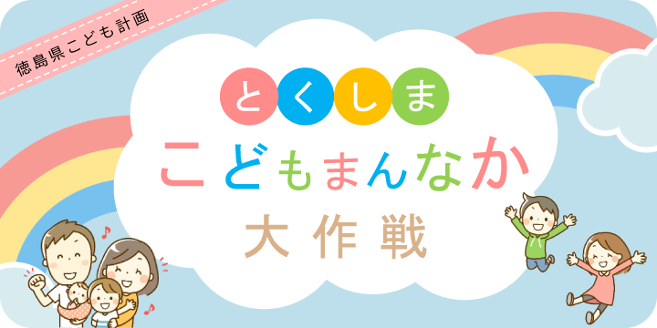 とくしまこどもまんなか大作戦紹介ページへ遷移します(外部サイト,別ウィンドウで開く)