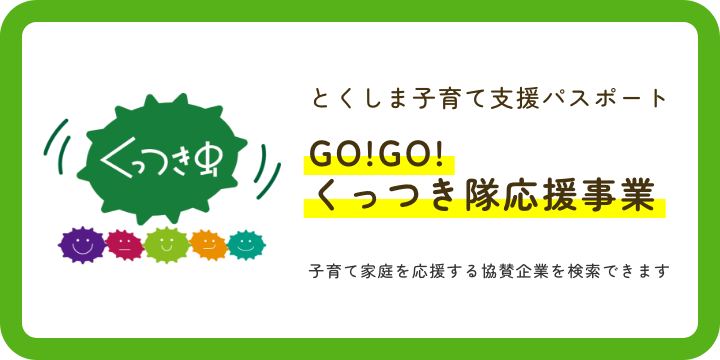 GO！GO！くっつき隊応援事業紹介ページへ遷移します(別ウィンドウで開く)