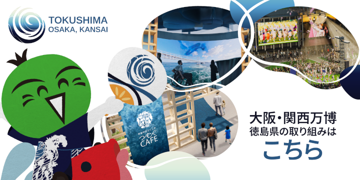 「大阪・関西万博」徳島県公式サイトへ遷移します(外部サイト,別ウィンドウで開く)