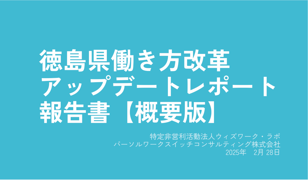 [概要版]働き方改革アップデートレポート