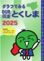 グラフでみるOUR阿波とくしま2025