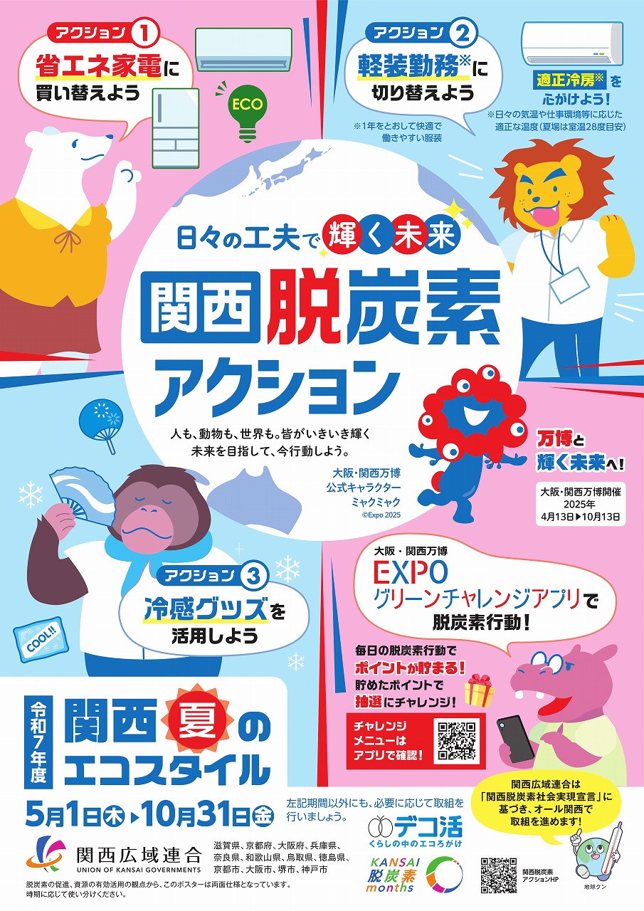 関西脱炭素アクション関西エコスタイルのチラシ