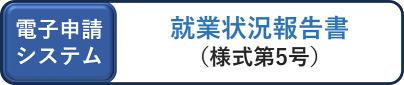 電子申請用のリンク(別ウィンドウで開く)