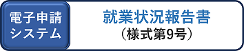 電子申請用のリンク