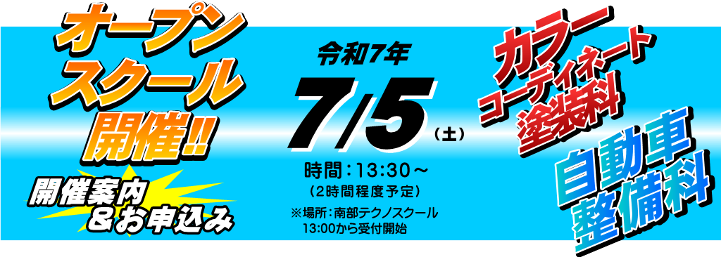 オープンスクール開催