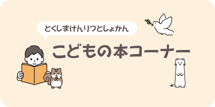 県立図書館こどもの本コーナーページへ遷移します。(外部サイト,別ウィンドウで開く)