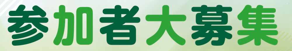 参加者大募集