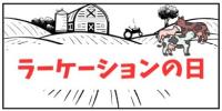 徳島【ラーケーションの日】