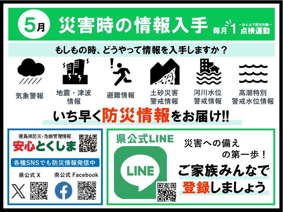 毎月1点検運動 5月テーマ 災害時の情報入手